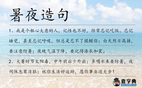 暑夜造句