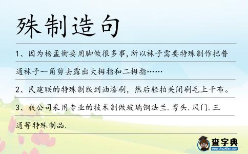 殊制造句