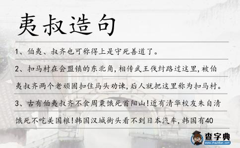 夷叔造句