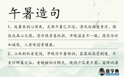 午暑造句