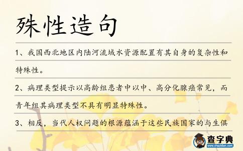 殊性造句