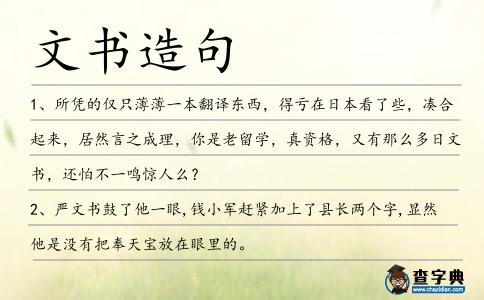 文書造句