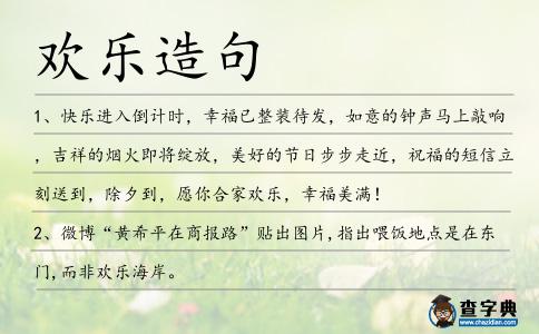 歡樂(lè)造句