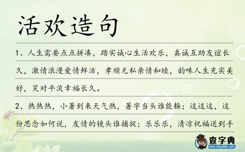 活歡造句