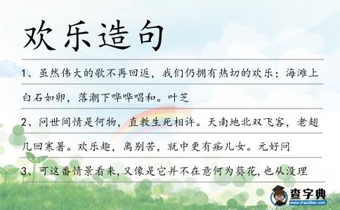 歡樂造句