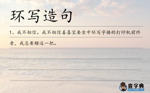 環(huán)寫(xiě)造句