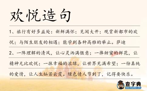 歡悅造句