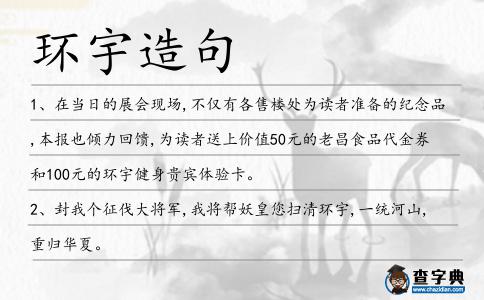 環(huán)宇造句