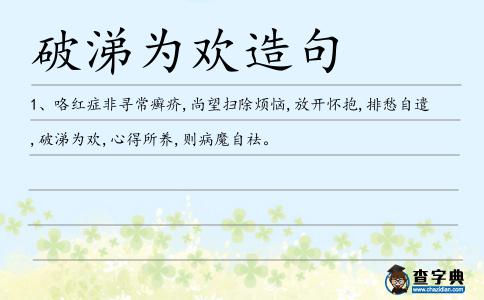 破涕為歡造句