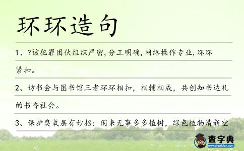 環環造句
