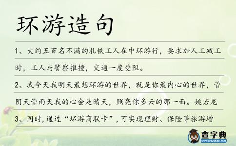 環(huán)游造句