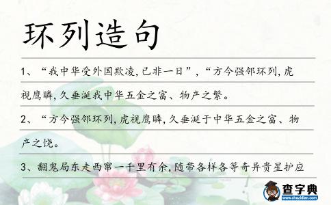 環列造句