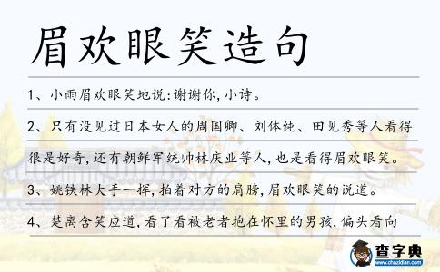 眉歡眼笑造句