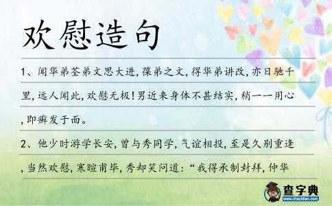 歡慰造句