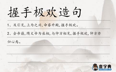 握手極歡造句