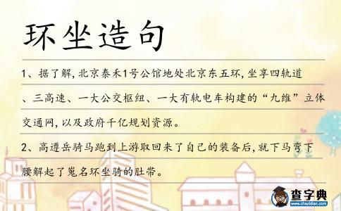 環坐造句