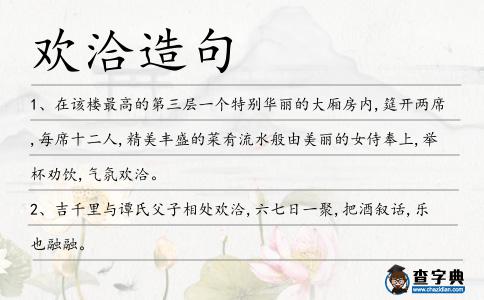 歡洽造句