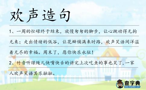 歡聲造句