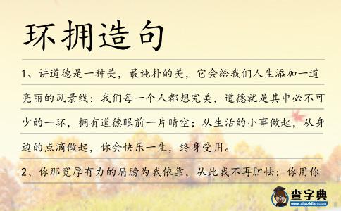 環(huán)擁造句