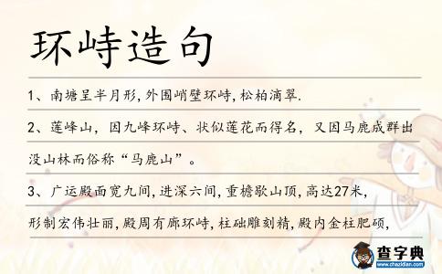 環峙造句