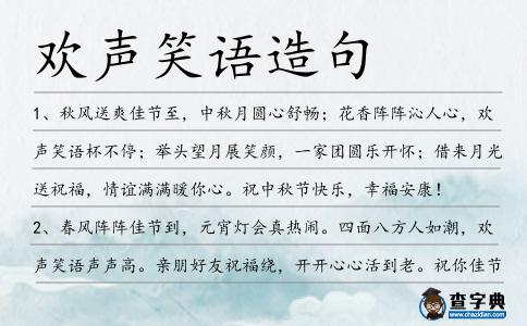 歡聲笑語造句