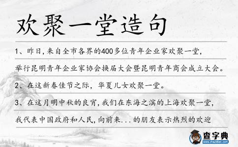 歡聚一堂造句