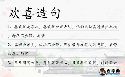 歡喜造句
