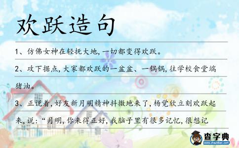 歡躍造句