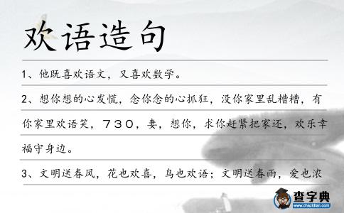歡語造句