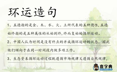 環運造句