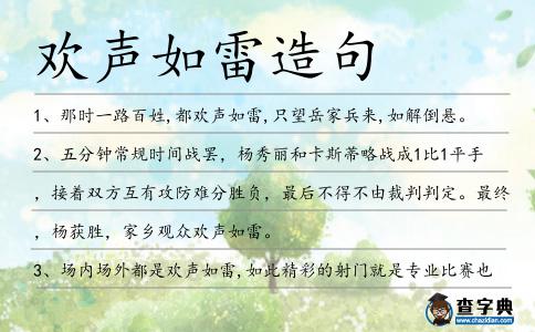 歡聲如雷造句