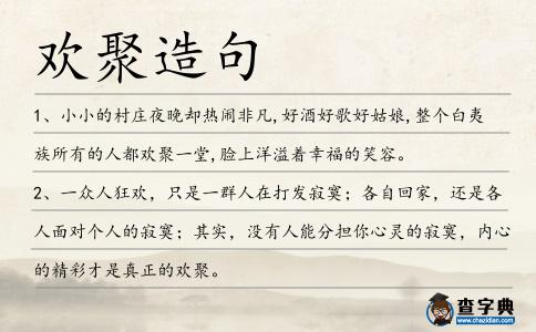 歡聚造句