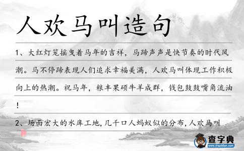 人歡馬叫造句