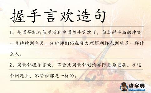 握手言歡造句
