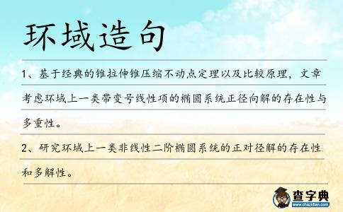 環域造句