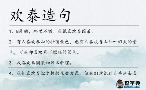 歡泰造句