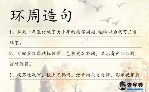 環(huán)周造句
