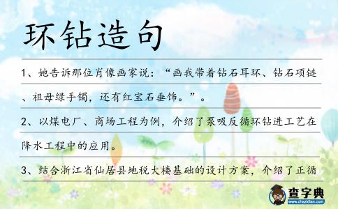 環鉆造句