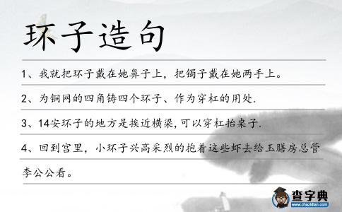 環子造句