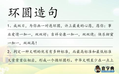 環(huán)圓造句