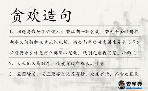 貪歡造句