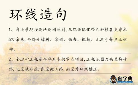 環線造句