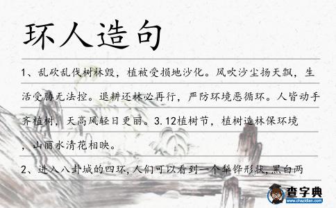 環人造句