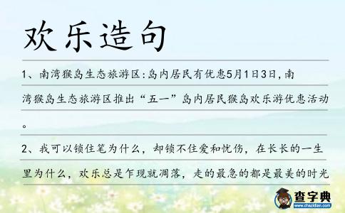 歡樂造句