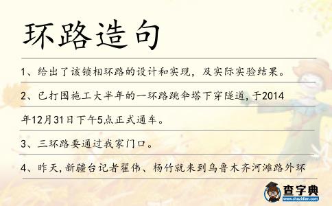 環路造句