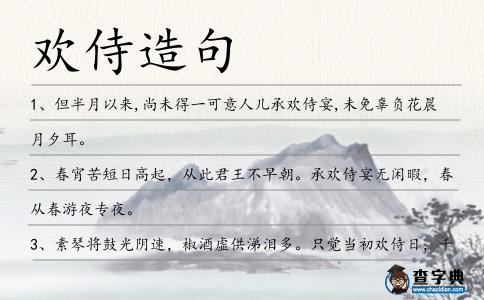 歡侍造句