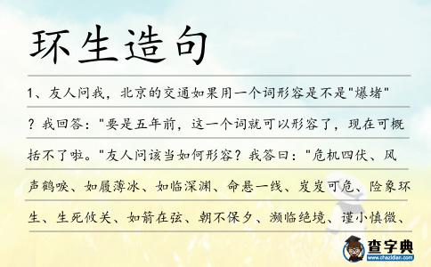 環(huán)生造句