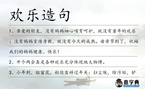 歡樂造句