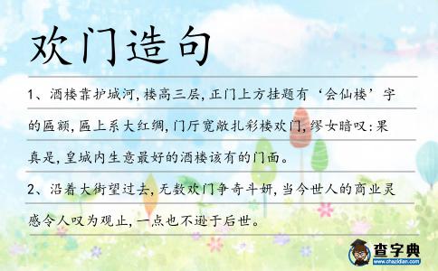 歡門造句
