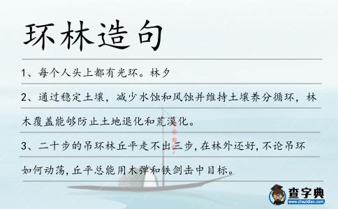 環林造句